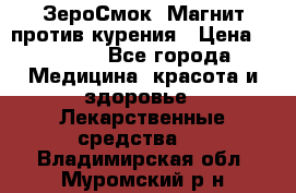 ZeroSmoke (ЗероСмок) Магнит против курения › Цена ­ 1 990 - Все города Медицина, красота и здоровье » Лекарственные средства   . Владимирская обл.,Муромский р-н